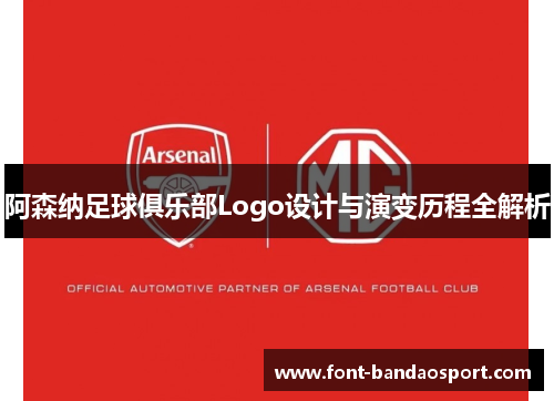 阿森纳足球俱乐部Logo设计与演变历程全解析 阿森纳足球俱乐部Logo设计与演变历程全解析