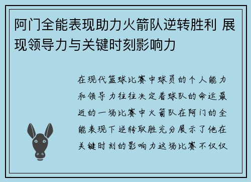 阿门全能表现助力火箭队逆转胜利 展现领导力与关键时刻影响力