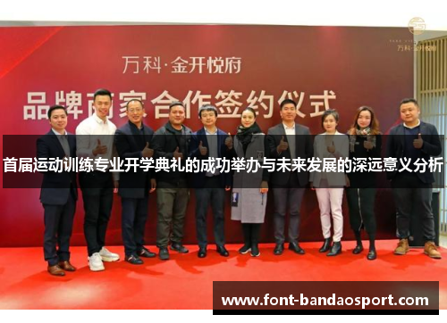 首届运动训练专业开学典礼的成功举办与未来发展的深远意义分析