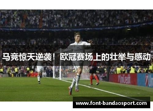 马竞惊天逆袭！欧冠赛场上的壮举与感动