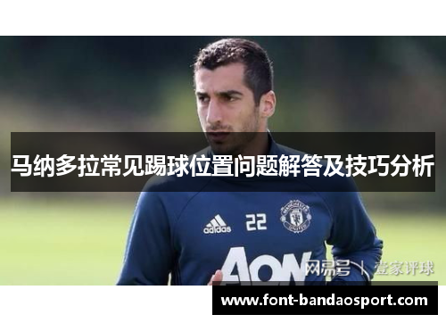 马纳多拉常见踢球位置问题解答及技巧分析