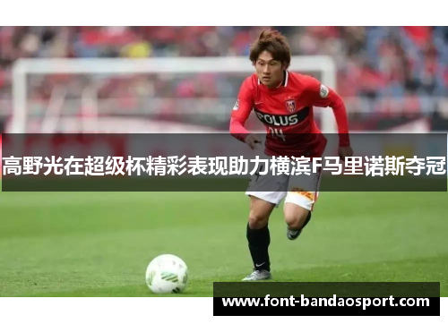 高野光在超级杯精彩表现助力横滨F马里诺斯夺冠 高野光在超级杯精彩表现助力横滨F马里诺斯夺冠