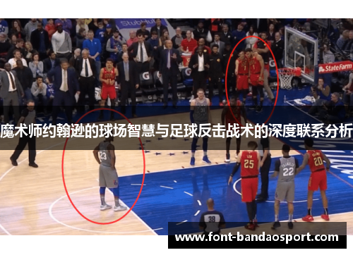 魔术师约翰逊的球场智慧与足球反击战术的深度联系分析