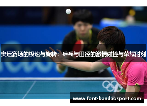 奥运赛场的极速与旋转：乒乓与田径的激情碰撞与荣耀时刻