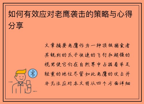 如何有效应对老鹰袭击的策略与心得分享