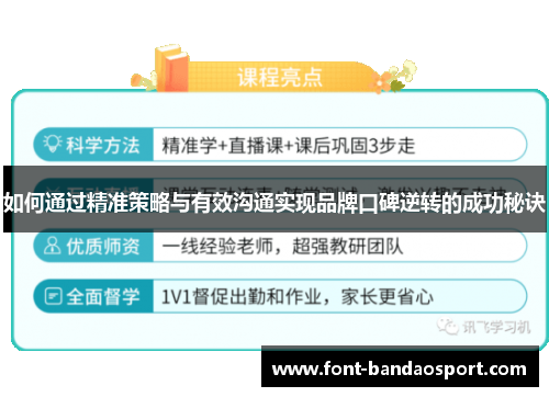如何通过精准策略与有效沟通实现品牌口碑逆转的成功秘诀