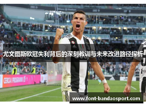 尤文图斯欧冠失利背后的深刻教训与未来改进路径探析