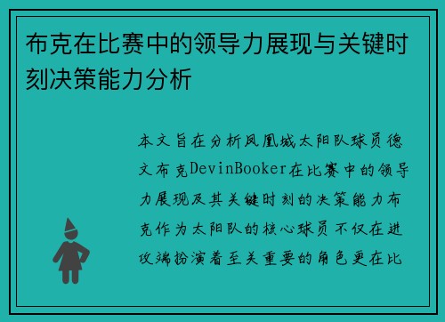 布克在比赛中的领导力展现与关键时刻决策能力分析 布克在比赛中的领导力展现与关键时刻决策能力分析