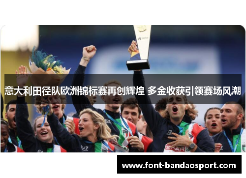 意大利田径队欧洲锦标赛再创辉煌 多金收获引领赛场风潮